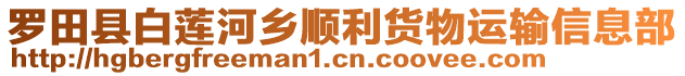 羅田縣白蓮河鄉(xiāng)順利貨物運輸信息部