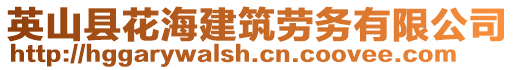 英山縣花海建筑勞務(wù)有限公司