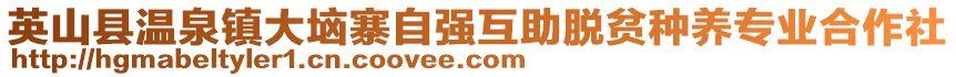 英山縣溫泉鎮(zhèn)大垴寨自強互助脫貧種養(yǎng)專業(yè)合作社