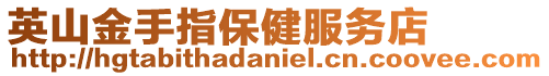 英山金手指保健服務店
