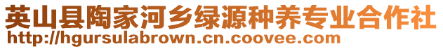 英山縣陶家河鄉(xiāng)綠源種養(yǎng)專業(yè)合作社