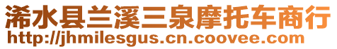 浠水縣蘭溪三泉摩托車商行