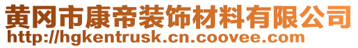 黃岡市康帝裝飾材料有限公司