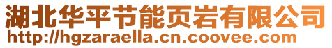 湖北華平節(jié)能頁巖有限公司