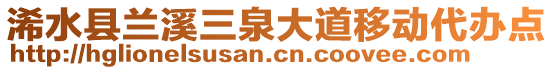 浠水縣蘭溪三泉大道移動(dòng)代辦點(diǎn)