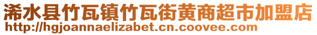 浠水縣竹瓦鎮(zhèn)竹瓦街黃商超市加盟店