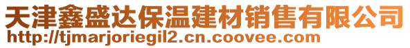 天津鑫盛達保溫建材銷售有限公司