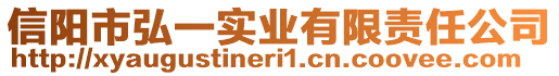 信陽市弘一實業(yè)有限責任公司