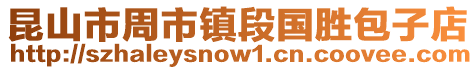 昆山市周市鎮(zhèn)段國勝包子店