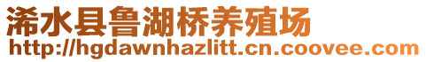 浠水县鲁湖桥养殖场