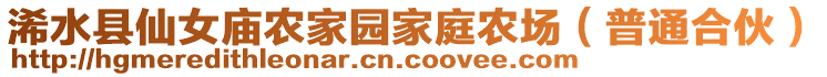 浠水縣仙女廟農(nóng)家園家庭農(nóng)場（普通合伙）