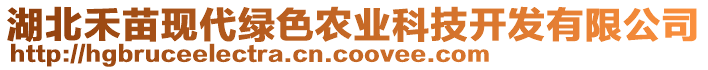 湖北禾苗現(xiàn)代綠色農(nóng)業(yè)科技開(kāi)發(fā)有限公司