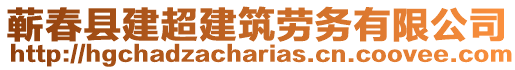 蕲春县建超建筑劳务有限公司