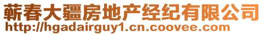 蘄春大疆房地產(chǎn)經(jīng)紀(jì)有限公司