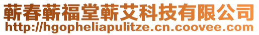 蘄春蘄福堂蘄艾科技有限公司