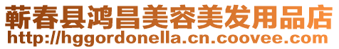 蘄春縣鴻昌美容美發(fā)用品店