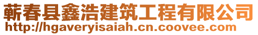 蘄春縣鑫浩建筑工程有限公司