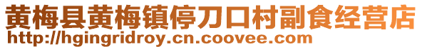 黄梅县黄梅镇停刀口村副食经营店