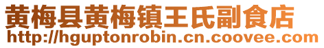 黄梅县黄梅镇王氏副食店