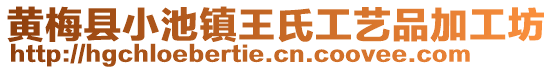 黃梅縣小池鎮(zhèn)王氏工藝品加工坊