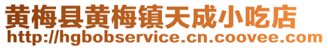 黃梅縣黃梅鎮(zhèn)天成小吃店