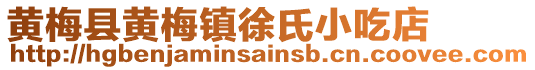 黄梅县黄梅镇徐氏小吃店