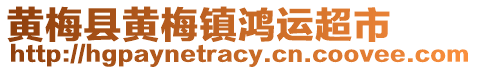 黃梅縣黃梅鎮(zhèn)鴻運(yùn)超市