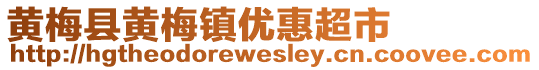 黃梅縣黃梅鎮(zhèn)優(yōu)惠超市