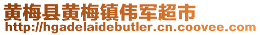 黃梅縣黃梅鎮偉軍超市
