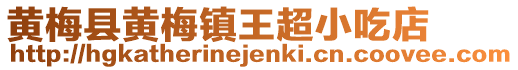 黃梅縣黃梅鎮王超小吃店