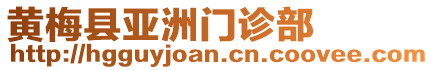 黃梅縣亞洲門診部