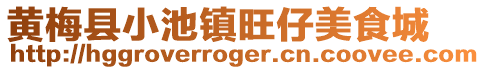 黃梅縣小池鎮(zhèn)旺仔美食城