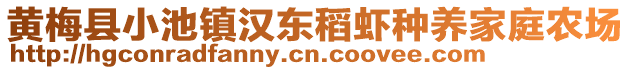 黃梅縣小池鎮(zhèn)漢東稻蝦種養(yǎng)家庭農(nóng)場