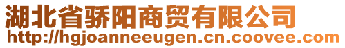 湖北省驕陽商貿有限公司