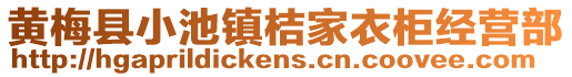 黃梅縣小池鎮桔家衣柜經營部
