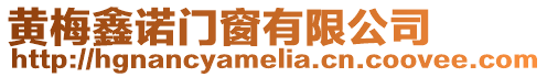 黃梅鑫諾門窗有限公司