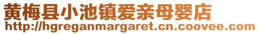 黃梅縣小池鎮(zhèn)愛(ài)親母嬰店