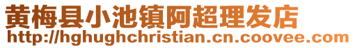 黃梅縣小池鎮(zhèn)阿超理發(fā)店