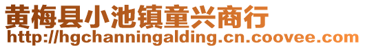 黃梅縣小池鎮(zhèn)童興商行