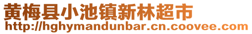 黃梅縣小池鎮(zhèn)新林超市