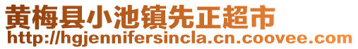 黃梅縣小池鎮(zhèn)先正超市