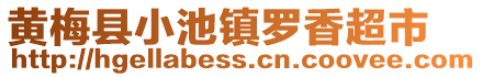黃梅縣小池鎮(zhèn)羅香超市