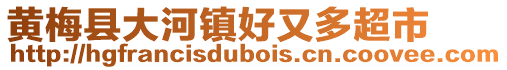 黃梅縣大河鎮好又多超市