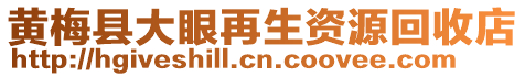 黃梅縣大眼再生資源回收店