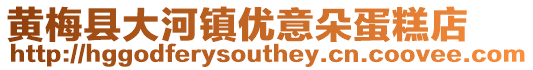黃梅縣大河鎮優意朵蛋糕店