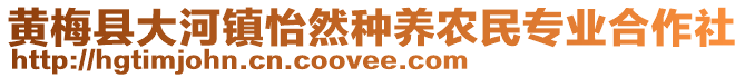 黃梅縣大河鎮(zhèn)怡然種養(yǎng)農(nóng)民專業(yè)合作社