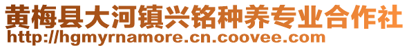 黃梅縣大河鎮(zhèn)興銘種養(yǎng)專業(yè)合作社