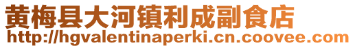 黃梅縣大河鎮利成副食店