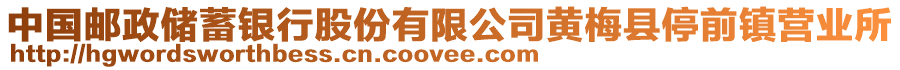 中国邮政储蓄银行股份有限公司黄梅县停前镇营业所