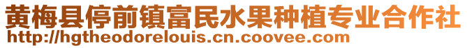 黄梅县停前镇富民水果种植专业合作社